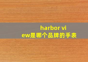 harbor view是哪个品牌的手表